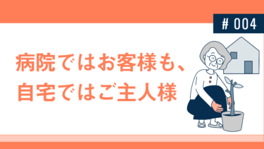 病院ではお客様も、自宅ではご主人様