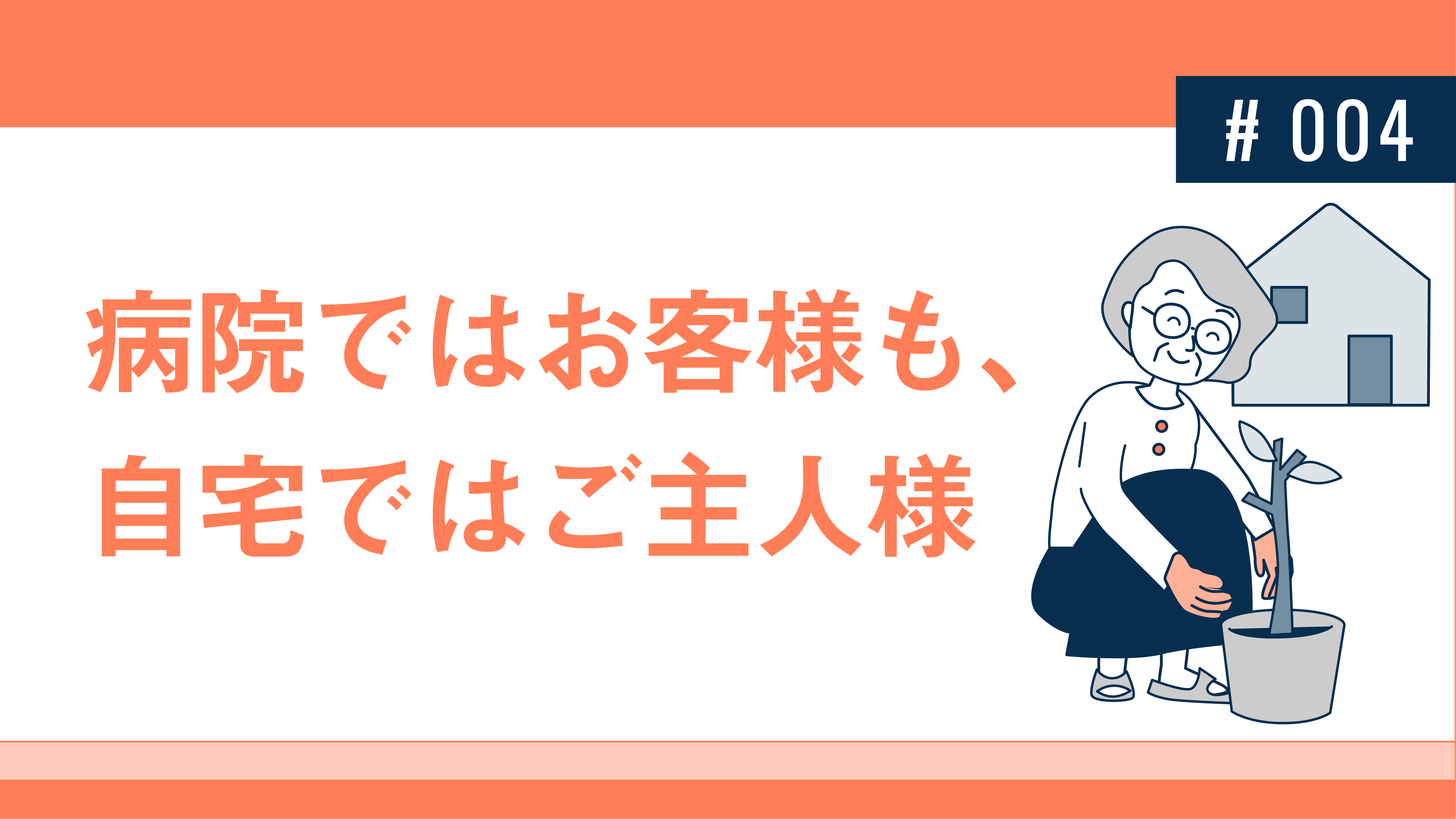 病院ではお客様も、自宅ではご主人様