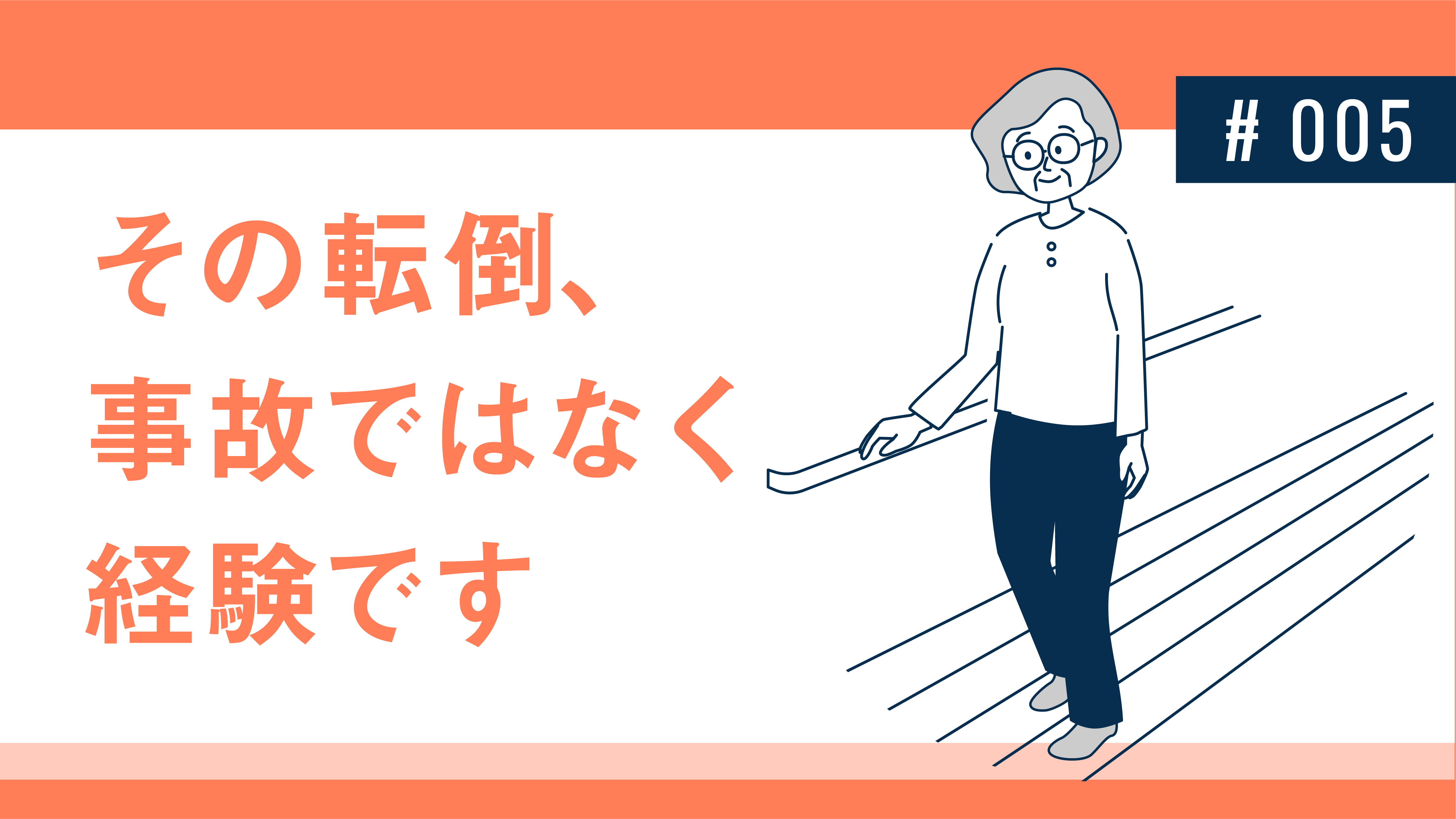 その転倒、事故ではなく経験です