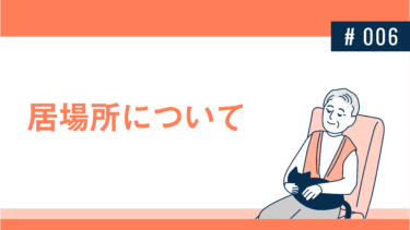 居場所について
