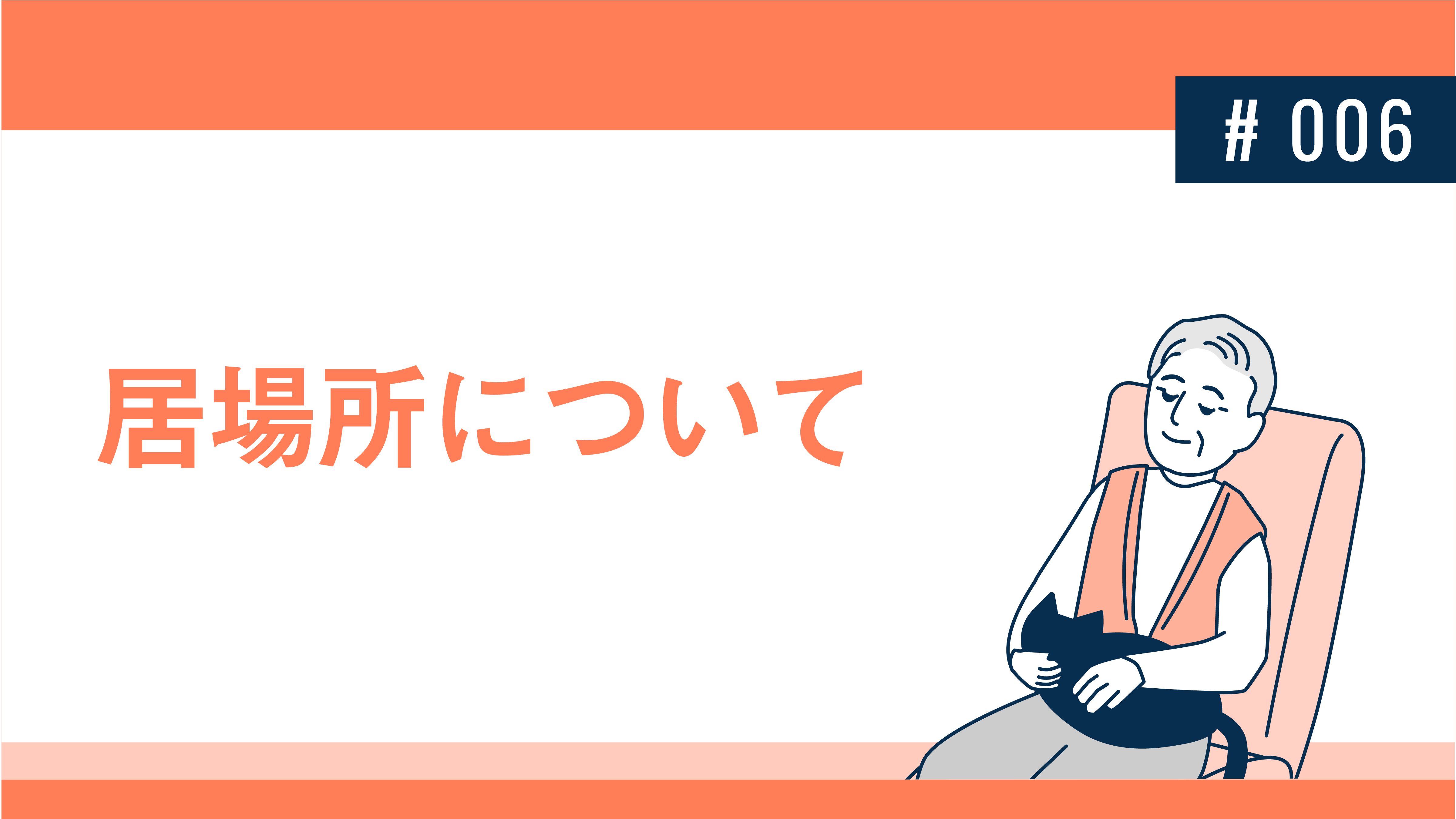 居場所について