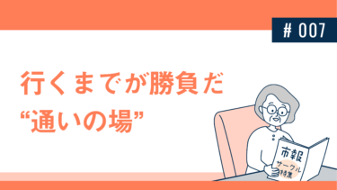 行くまでが勝負だ“通いの場”