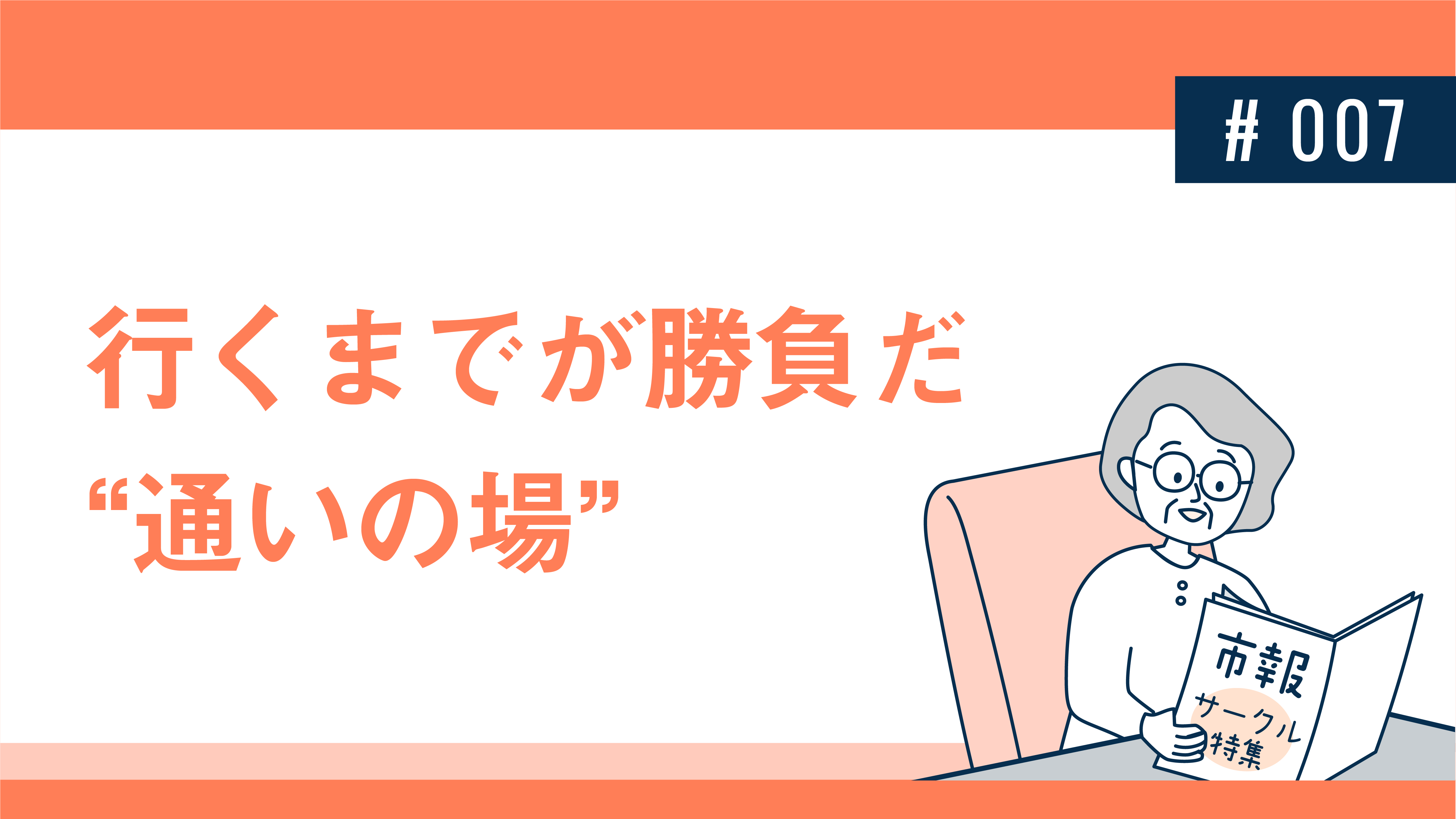 行くまでが勝負だ“通いの場”