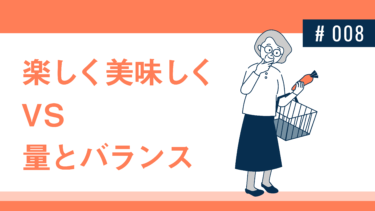 楽しく美味しく　vs　量とバランス