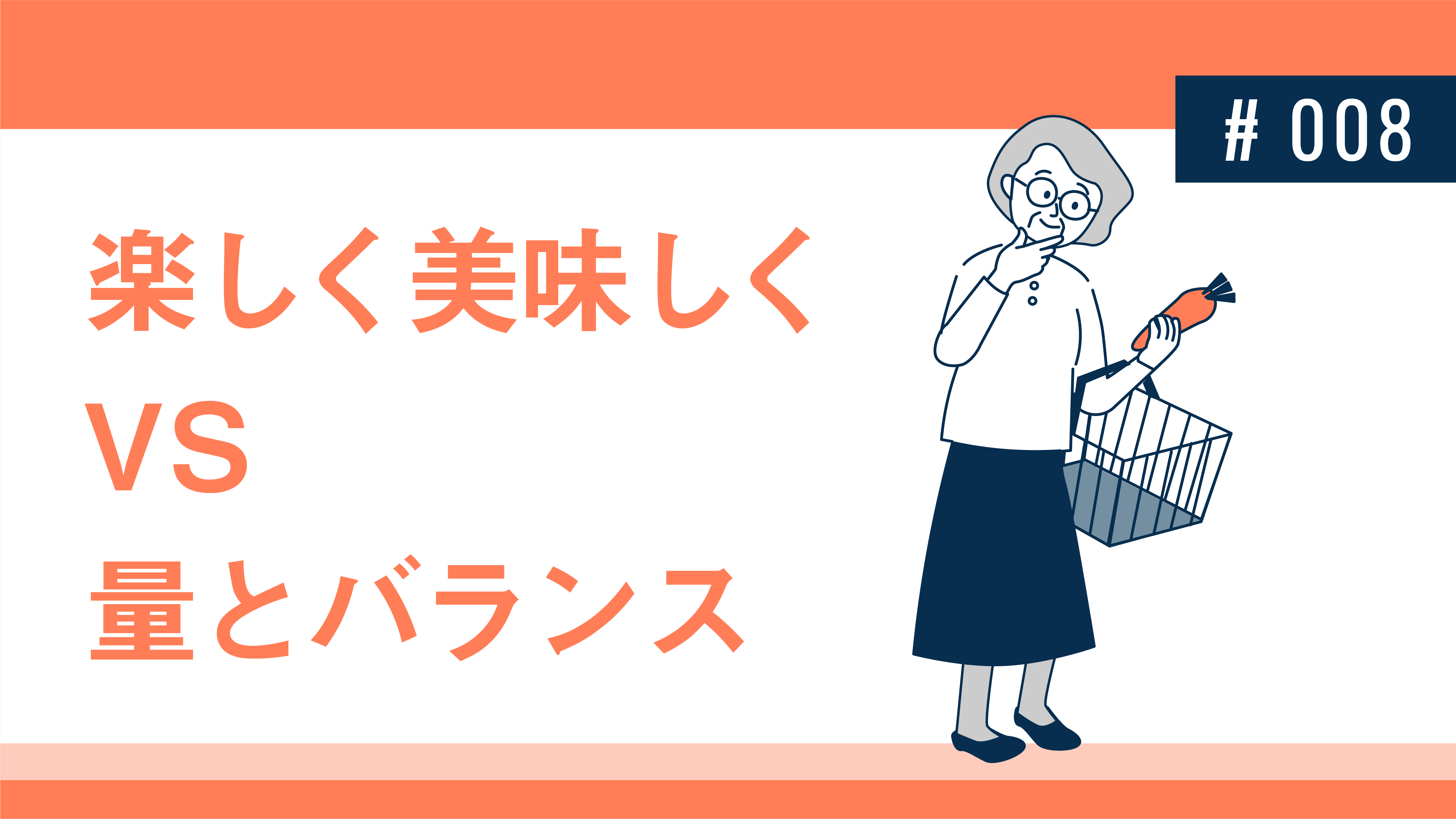 楽しく美味しく　vs　量とバランス