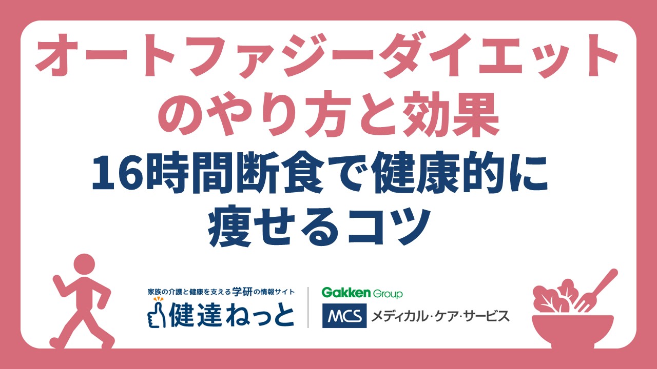 オート ファジー ダイエット