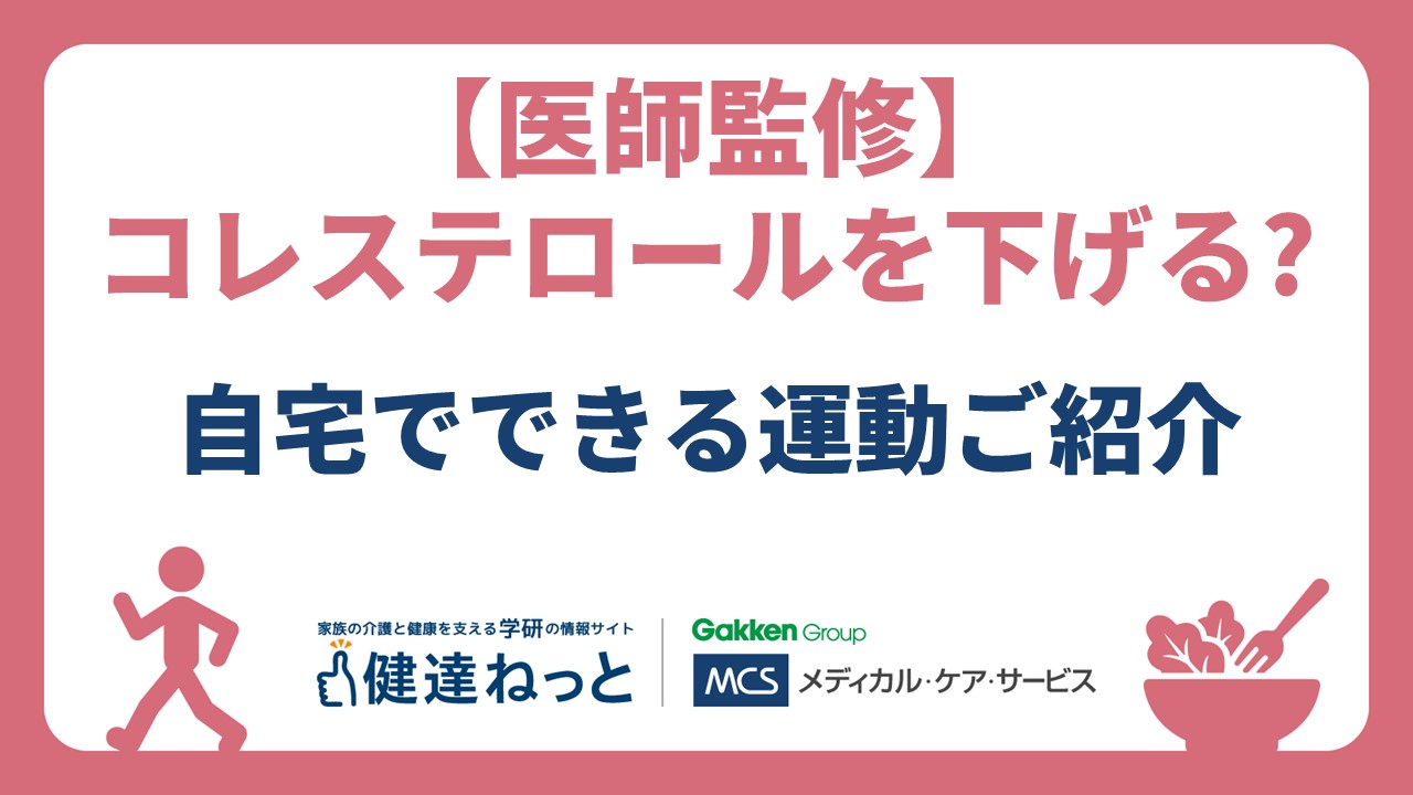 悪玉コレステロールを下げるには何から始める？食事と運動の改善手順と最新対策を徹底解説