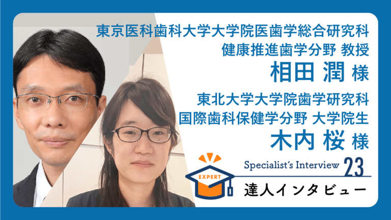 専門家インタビュー】歯を失うと認知症になりやすい？口腔の健康状態と