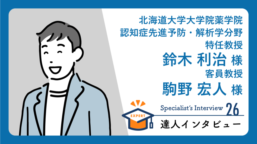 鈴木利治-駒野宏人