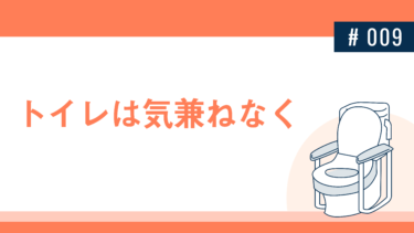 トイレは気兼ねなく