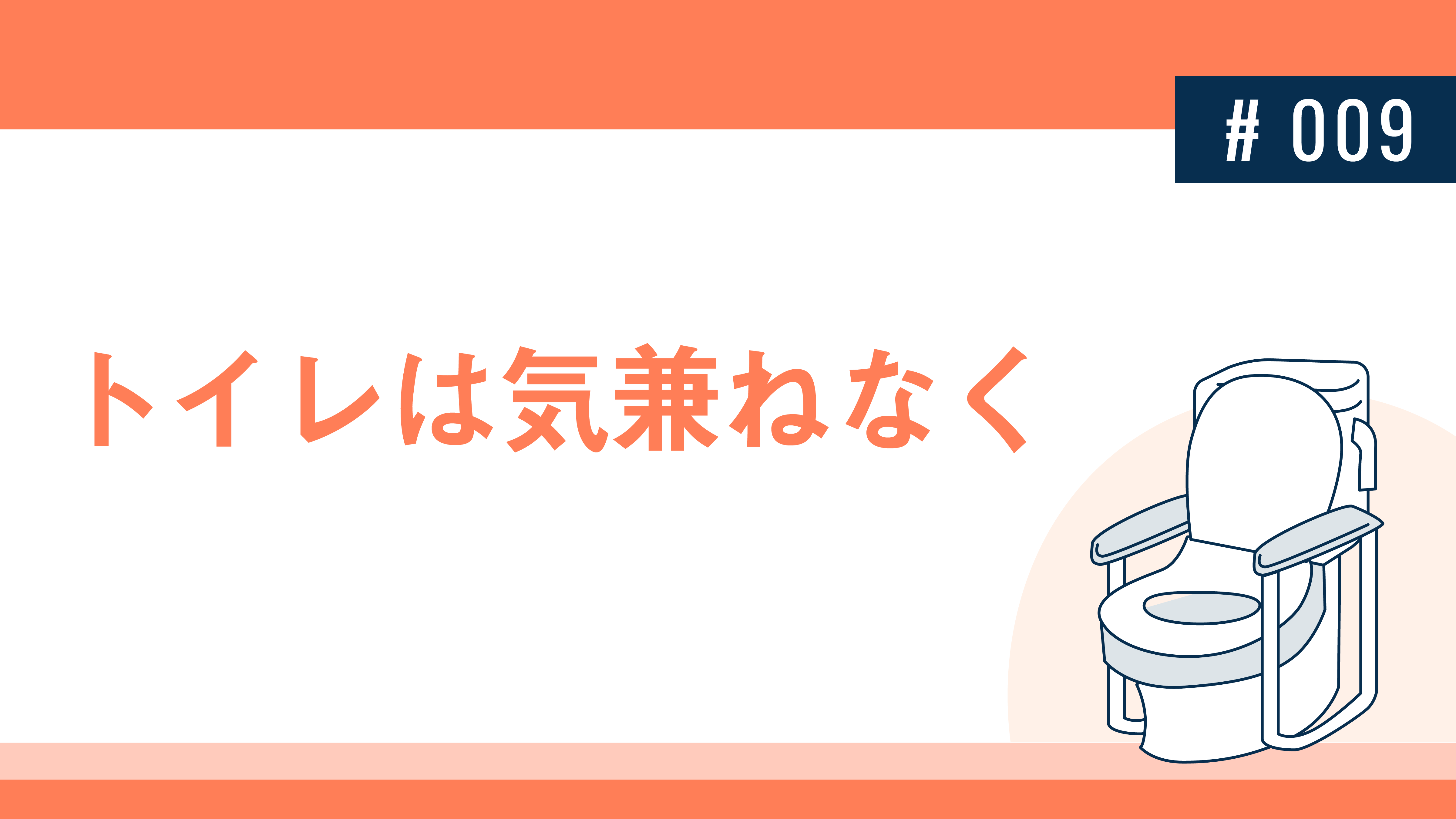 トイレは気兼ねなく