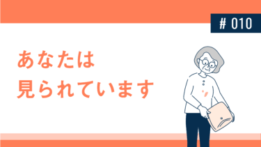 あなたは見られています