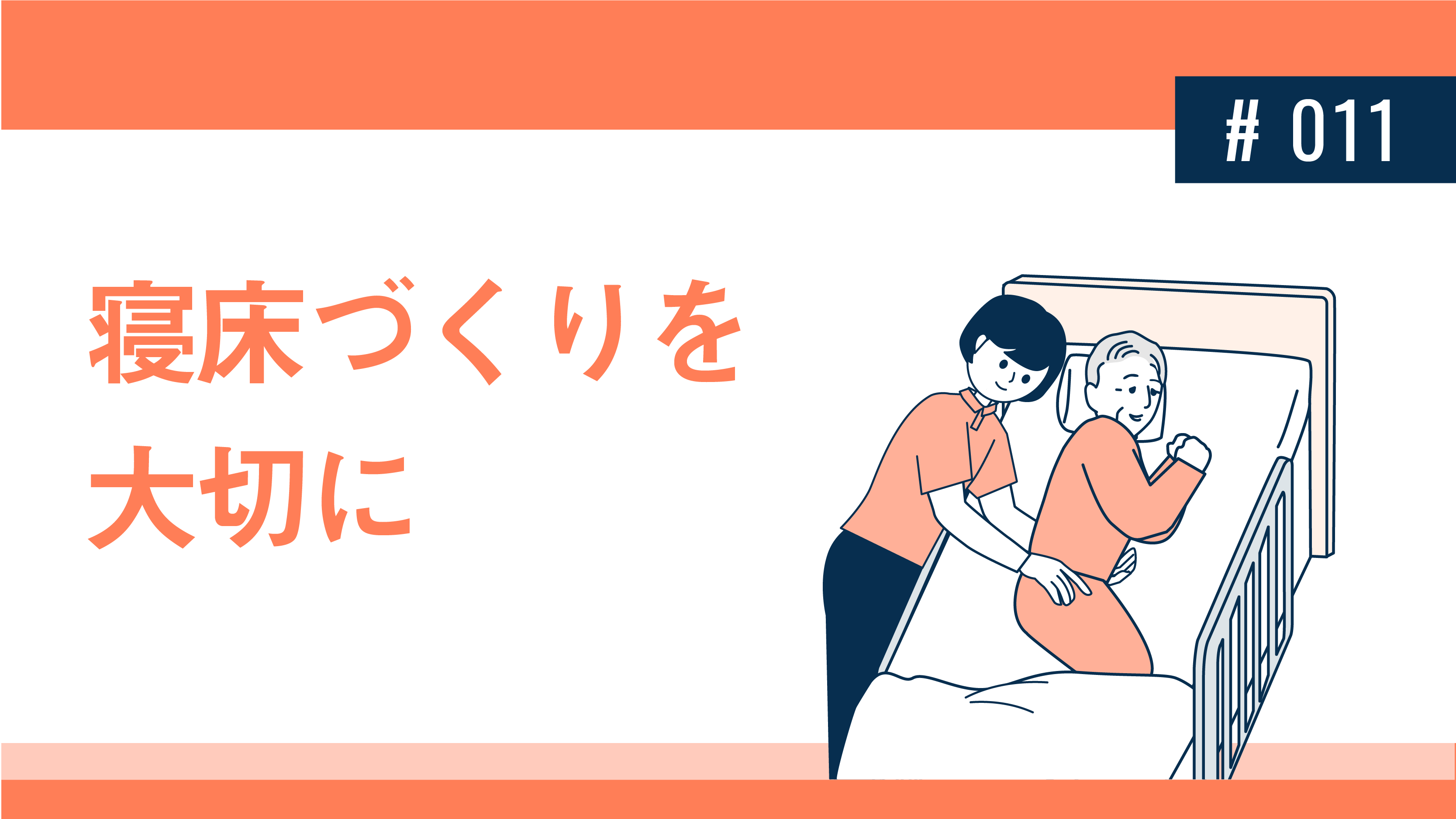 寝床づくりを大切に 健達ねっと