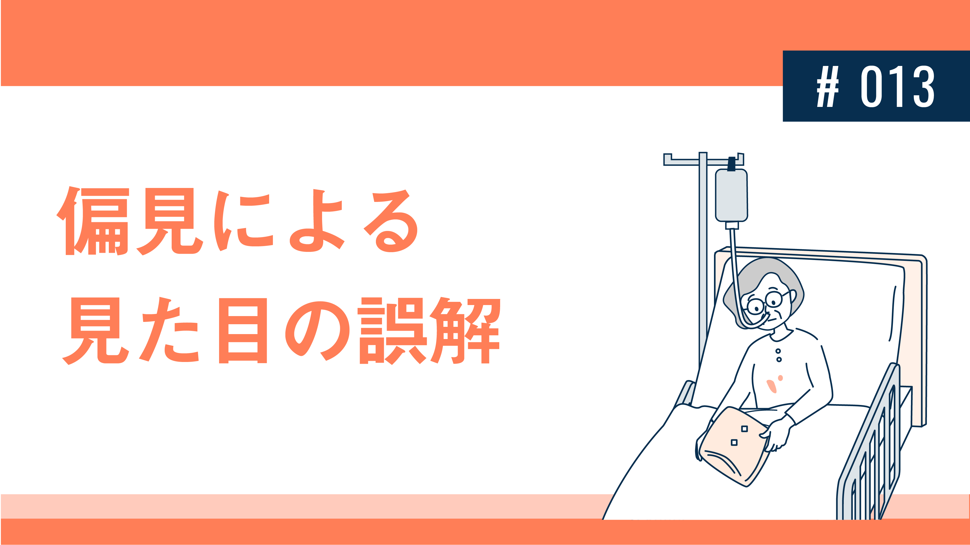 偏見による見た目の誤解 健達ねっと