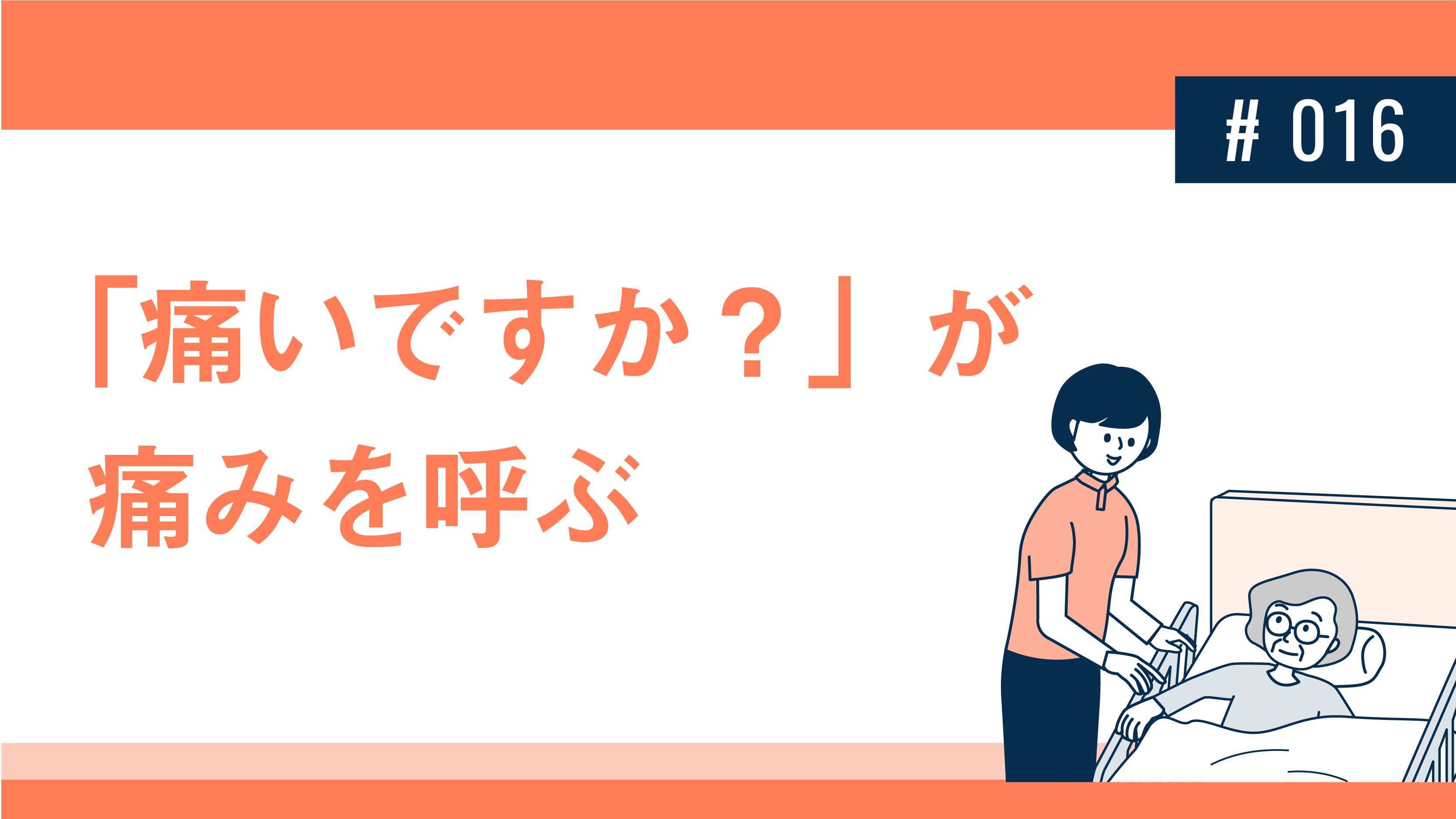 「痛いですか？」が痛みを呼ぶ