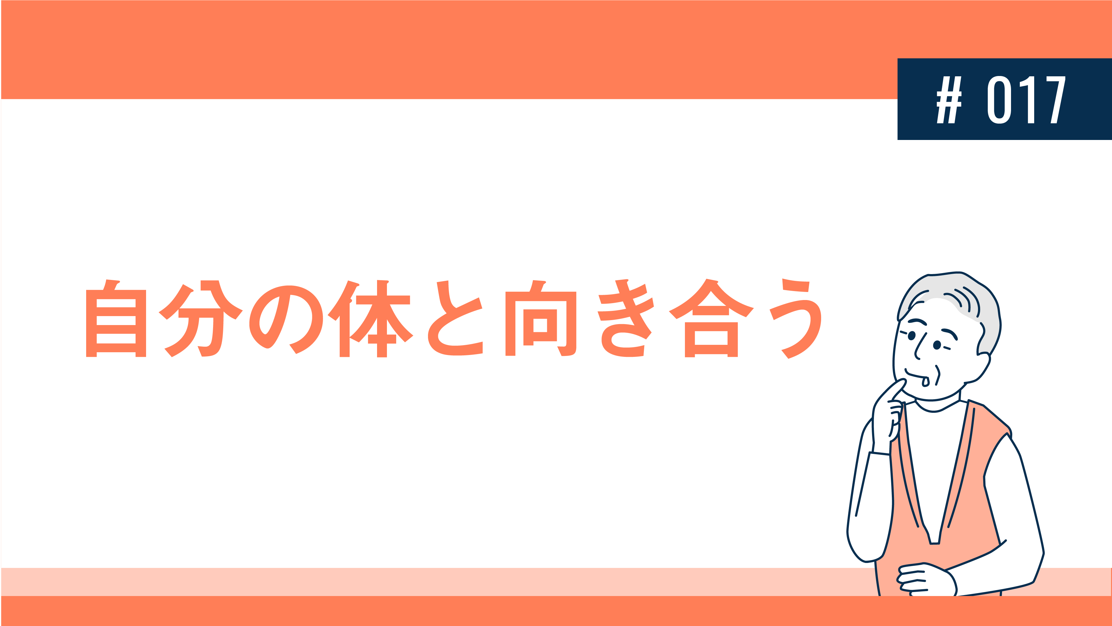 自分の体と向き合う 健達ねっと