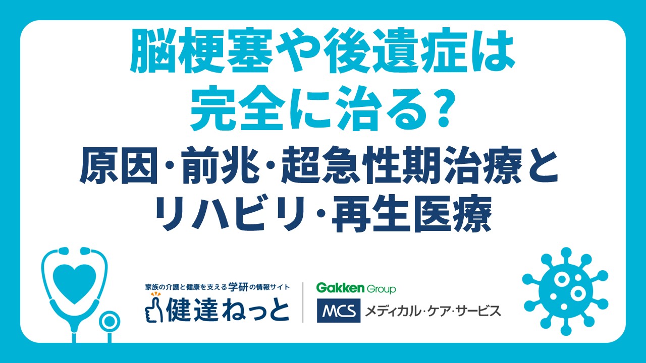 脳 梗塞 治る