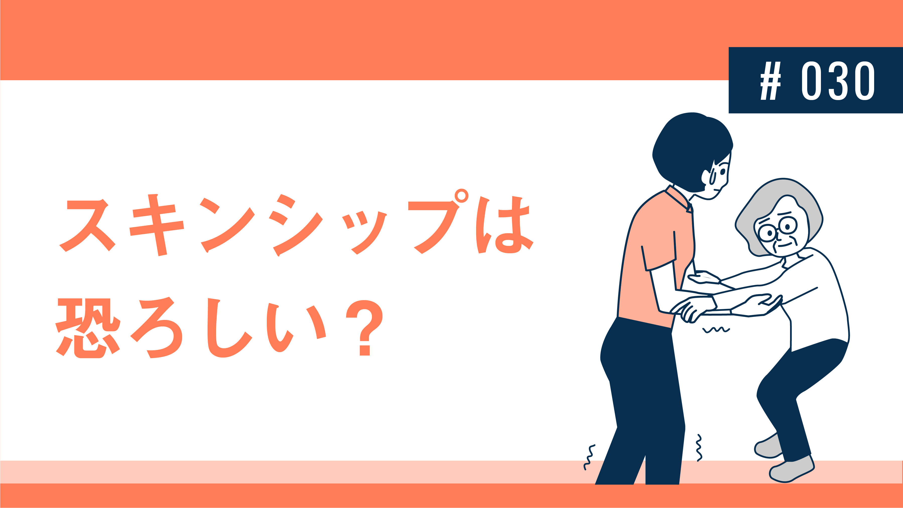 スキンシップは恐ろしい 健達ねっと スキンシップは恐ろしい 健達ねっと
