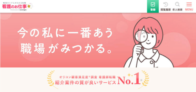 看護のお仕事の評判/口コミは？特徴から他サイト比較まで徹底解説！ | 健達ねっと