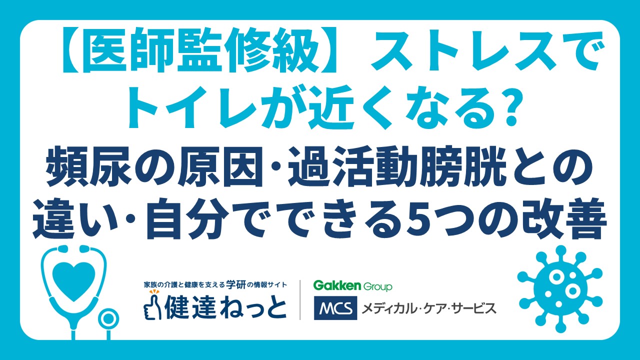 女性の頻尿治し方を徹底解説！原因別のセルフケアと受診目安まとめ(00)