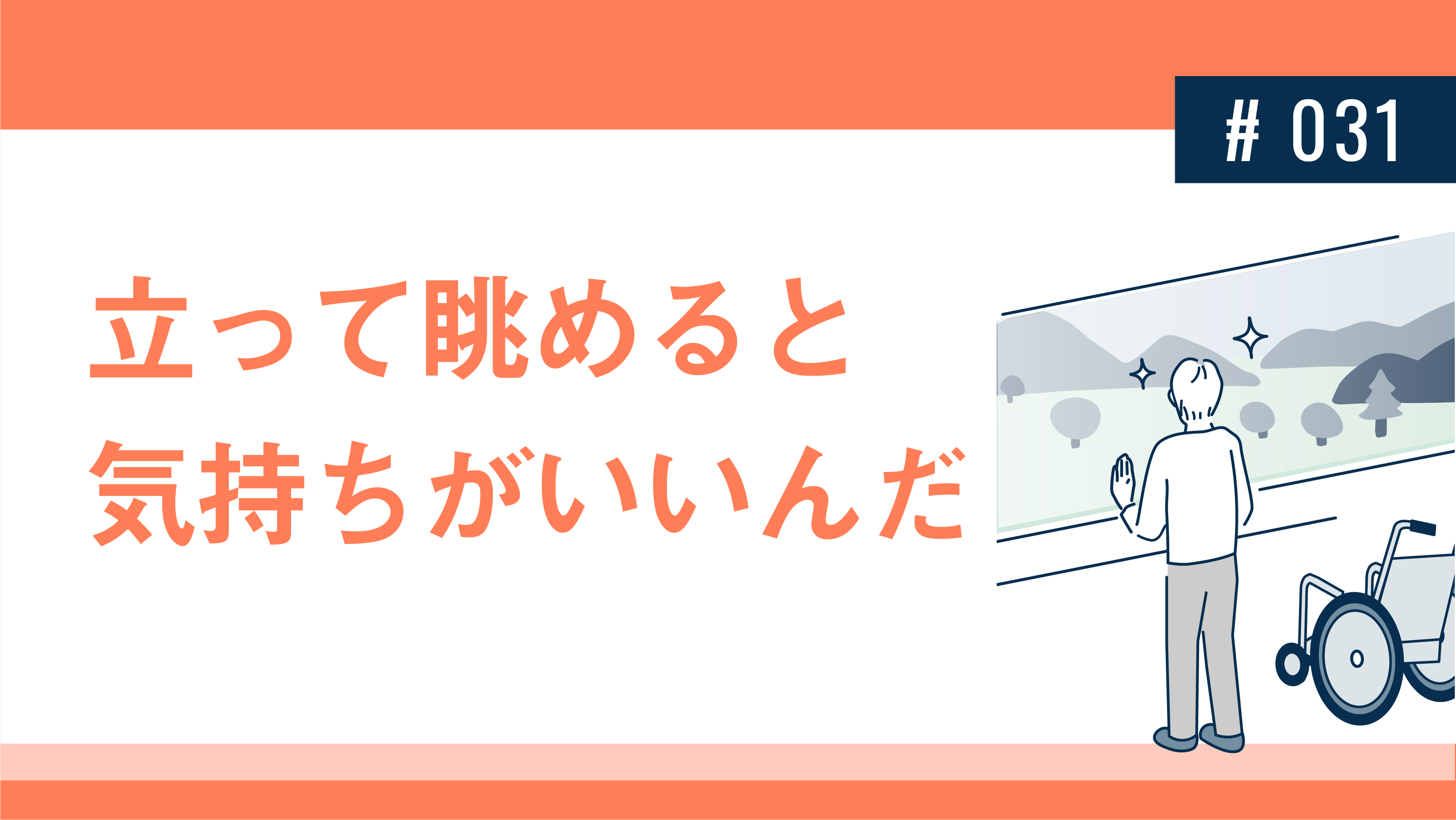 立って眺めると気持ちがいいんだ 健達ねっと