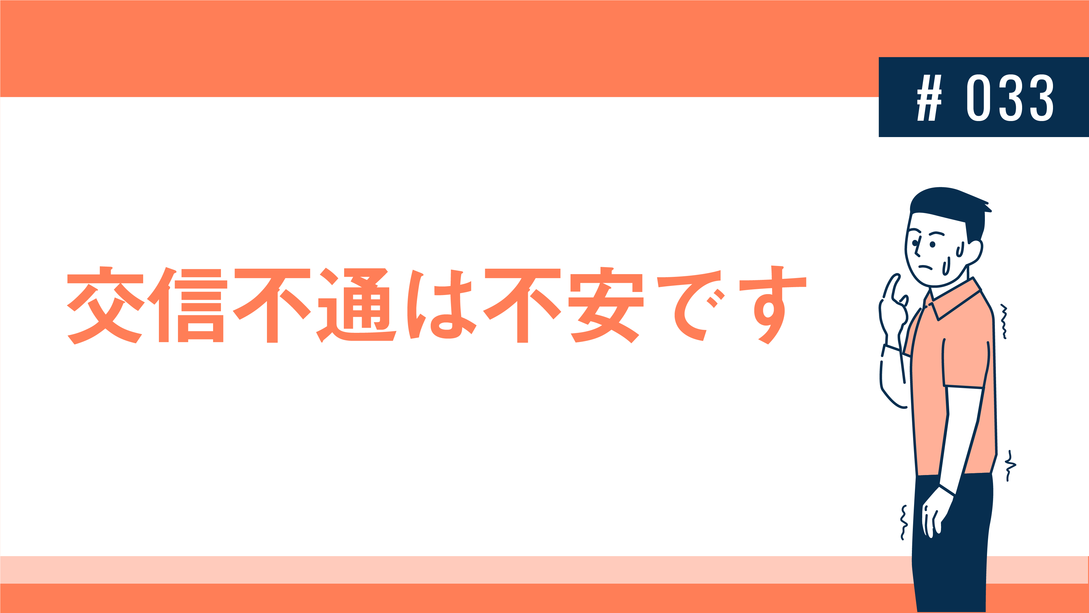 交信不通は不安です 健達ねっと