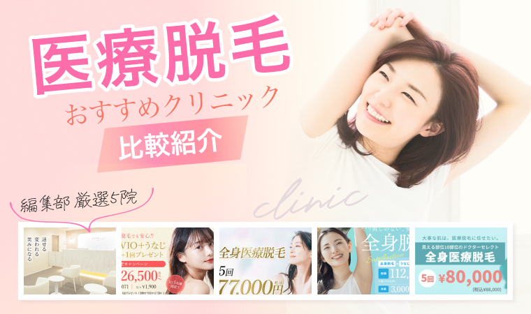 【2025年最新】医療脱毛おすすめ人気クリニック17選を比較！料金・特徴をぶっちゃけて紹介！注意点も徹底解説！