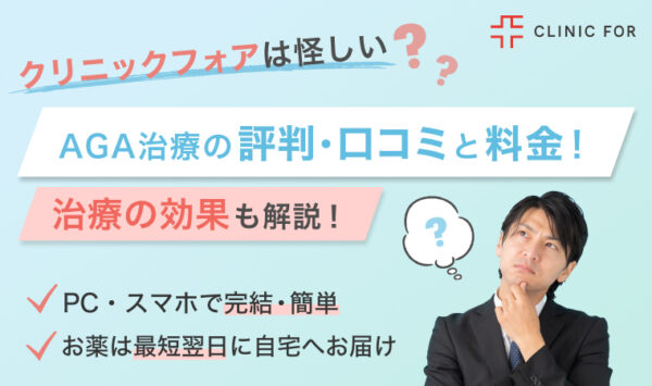 クリニックフォアの評判・口コミは？AGAのオンライン診療と料金や治療の効果・AGAのオンライン診療について解説　　