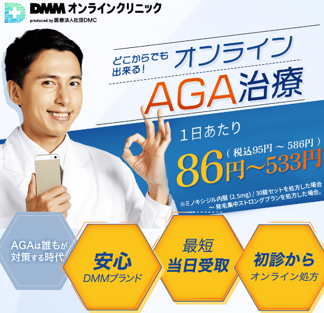 AGA治療がおすすめのDMMオンラインクリニック