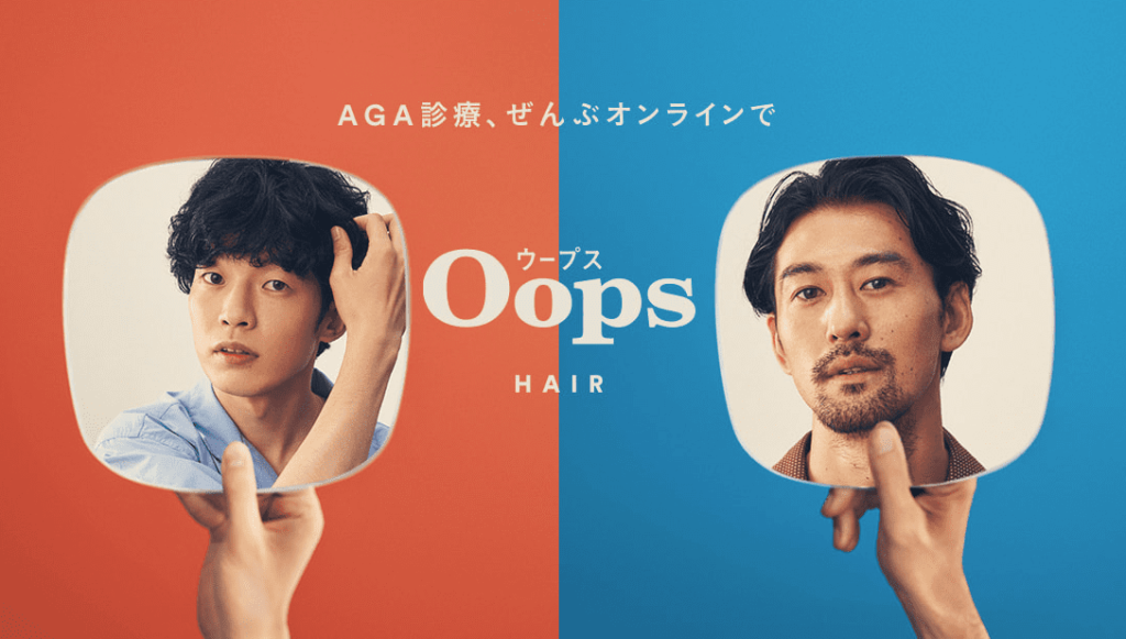 AGA治療がおすすめのOops