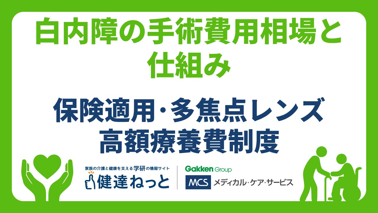 最新】白内障の手術費用相場と仕組み｜保険適用・多焦点レンズ・高額
