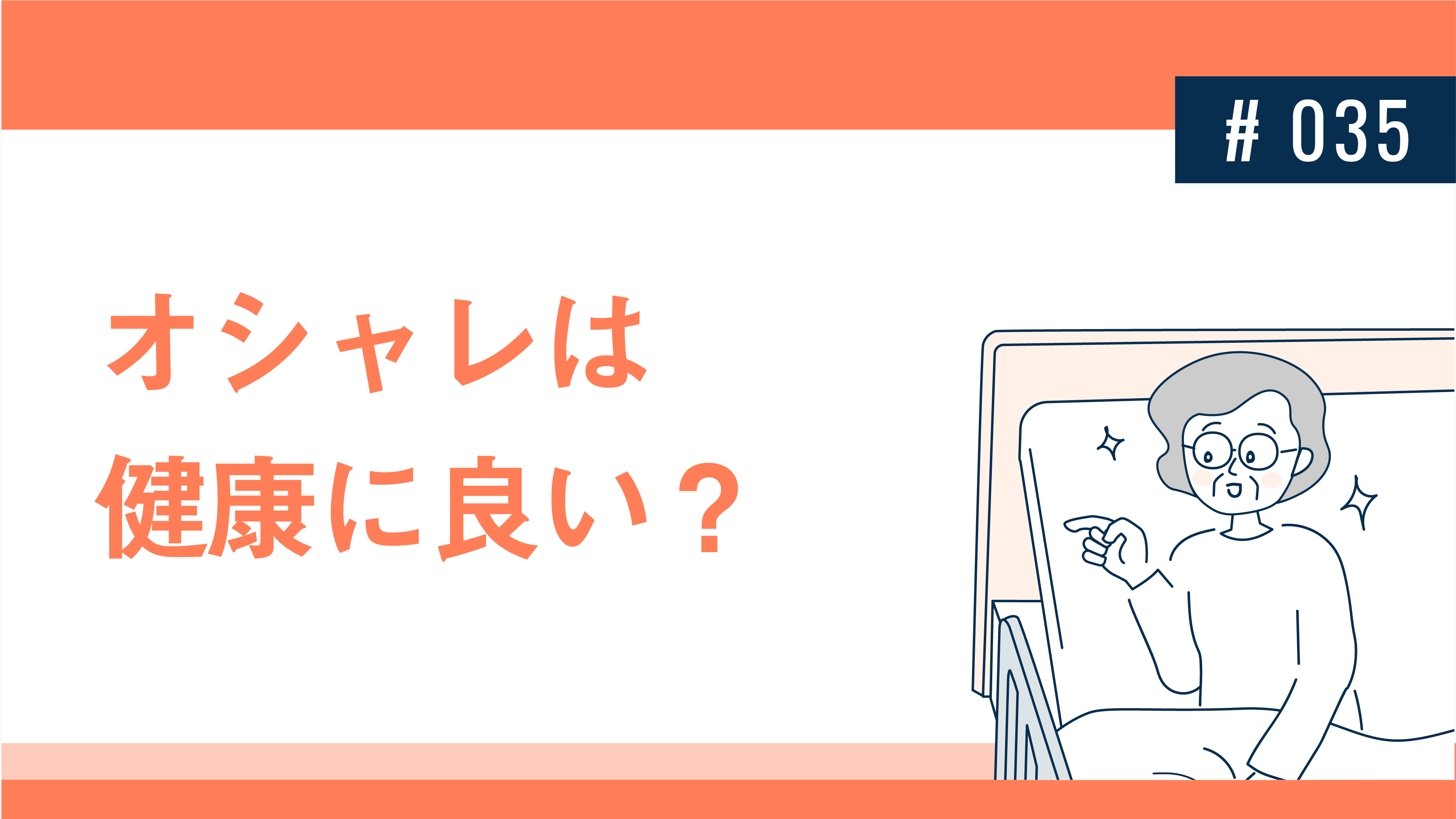 オシャレは健康に良い 健達ねっと