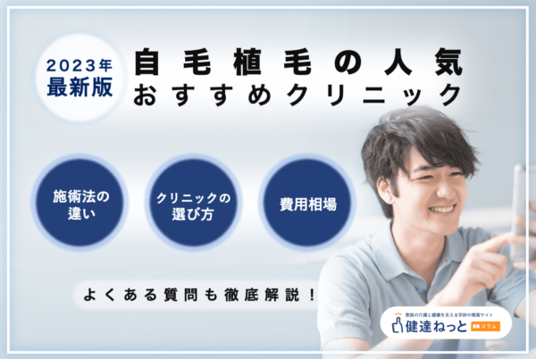 【2024年最新】自毛植毛のおすすめ人気クリニック9選を比較紹介！施術法の違い・クリニックの選び方・注意点を徹底解説！