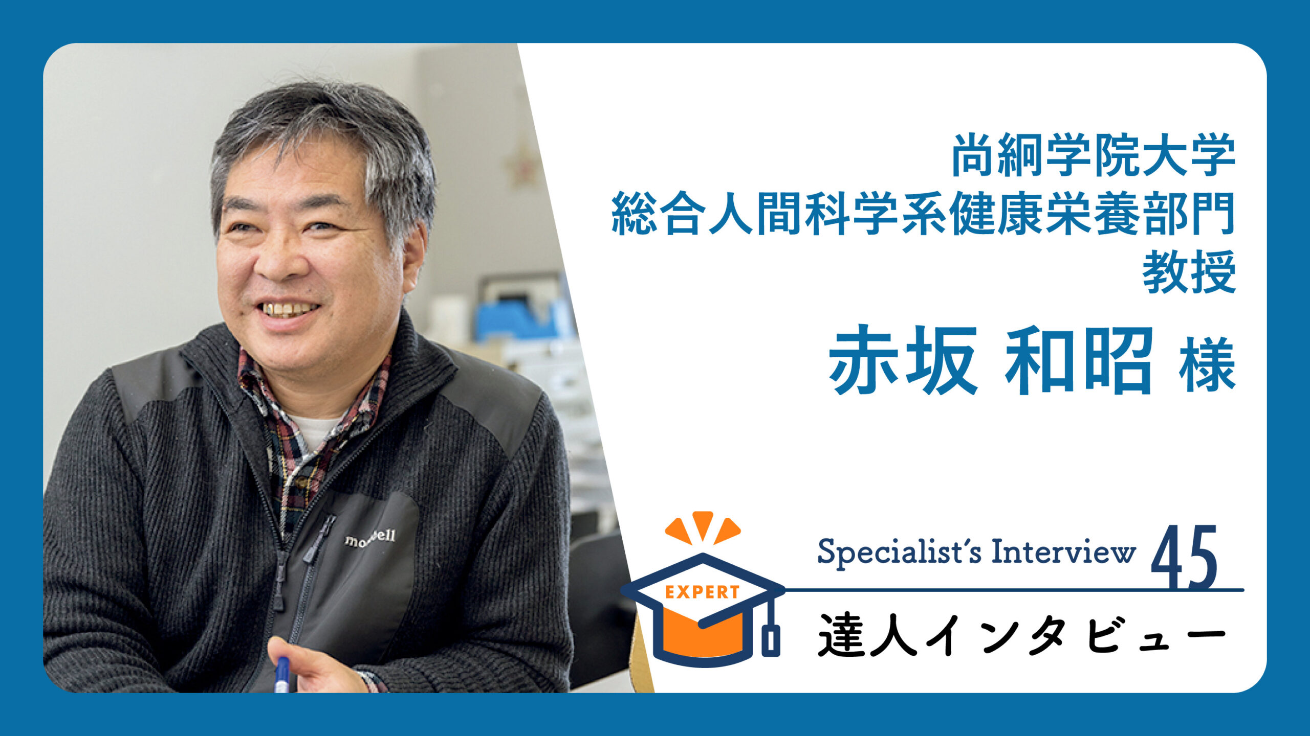 【在庫有】 健康栄養部門 赤坂 和昭 教授のインタビュー記事が「健達ねっと 医学一般