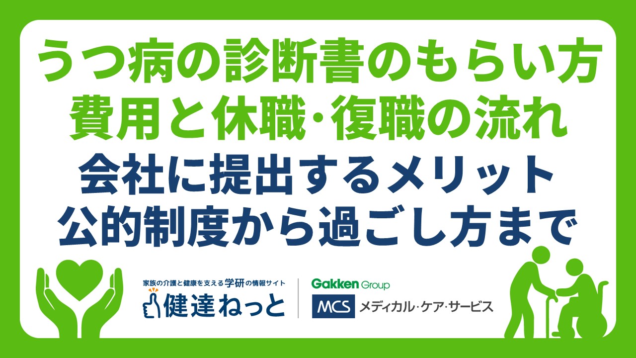 最新】うつ病の診断書のもらい方・費用と休職・復職の流れ！会社に提出