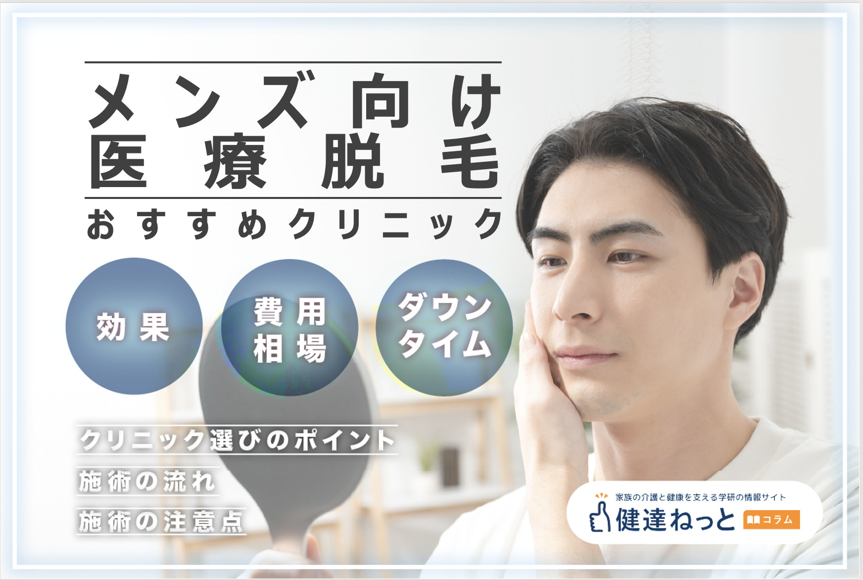 メンズ医療脱毛のおすすめ人気クリニック14選！ぶっちゃけ効果ある？後悔しない選び方を徹底解説！