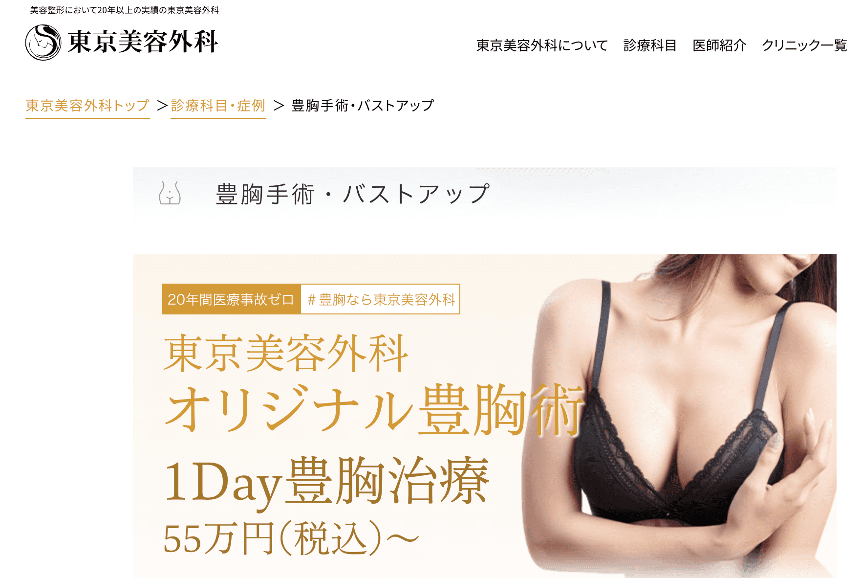 美容外科おすすめ・豊胸おすすめの東京美容外科