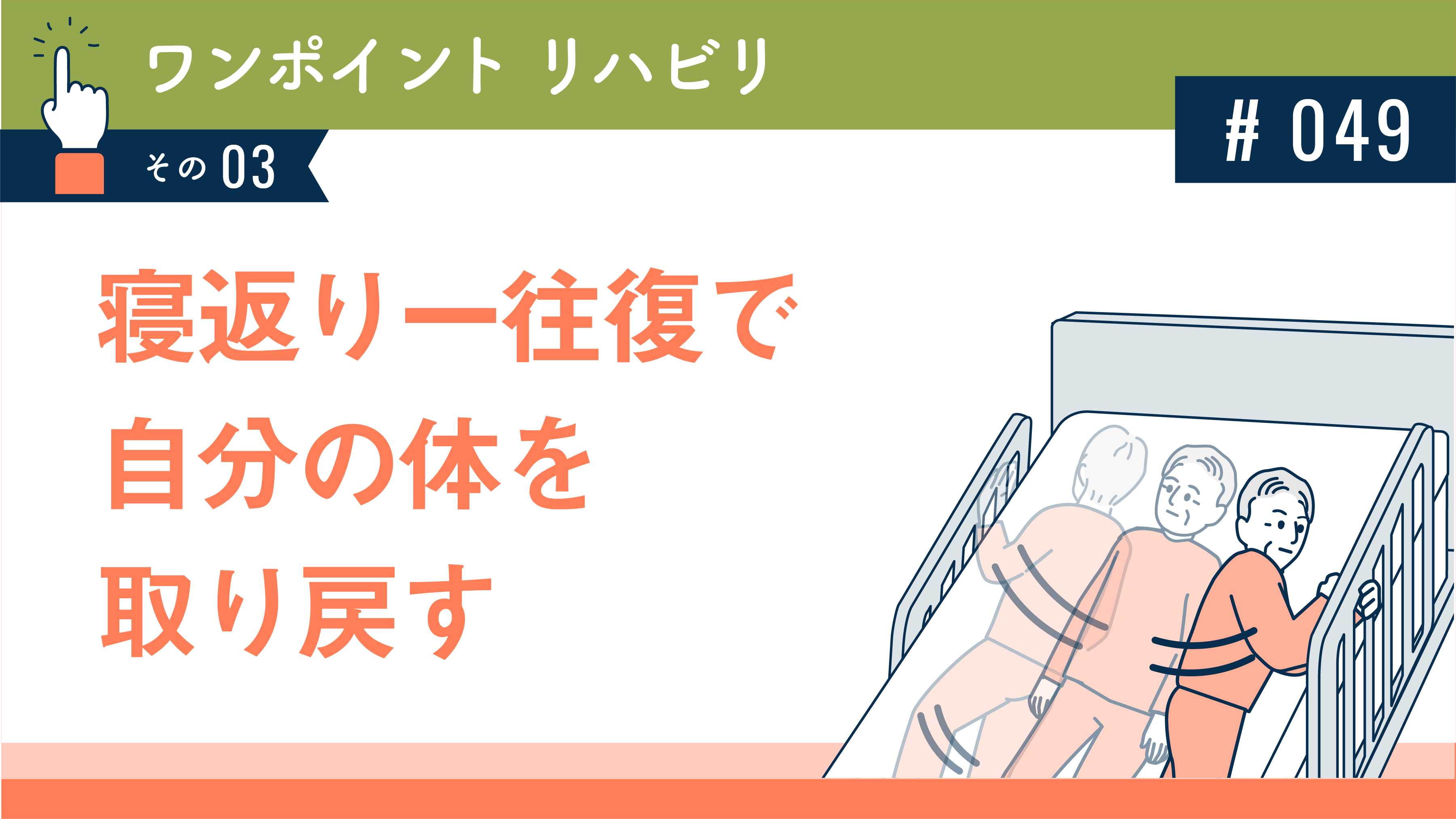 寝返り一往復で自分の体を取り戻す | 健達ねっと