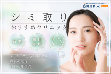 シミ取りおすすめ美容皮膚科クリニック10選