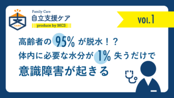 高齢者の95%が脱水！？体内に必要な水分を1％失うだけで意識障害が起きるに関する画像