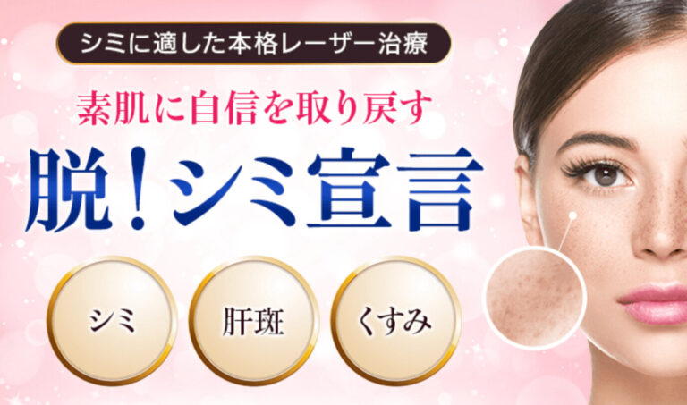 横浜のシミ取りおすすめクリニック4選｜保険適用や料金、人気の美容