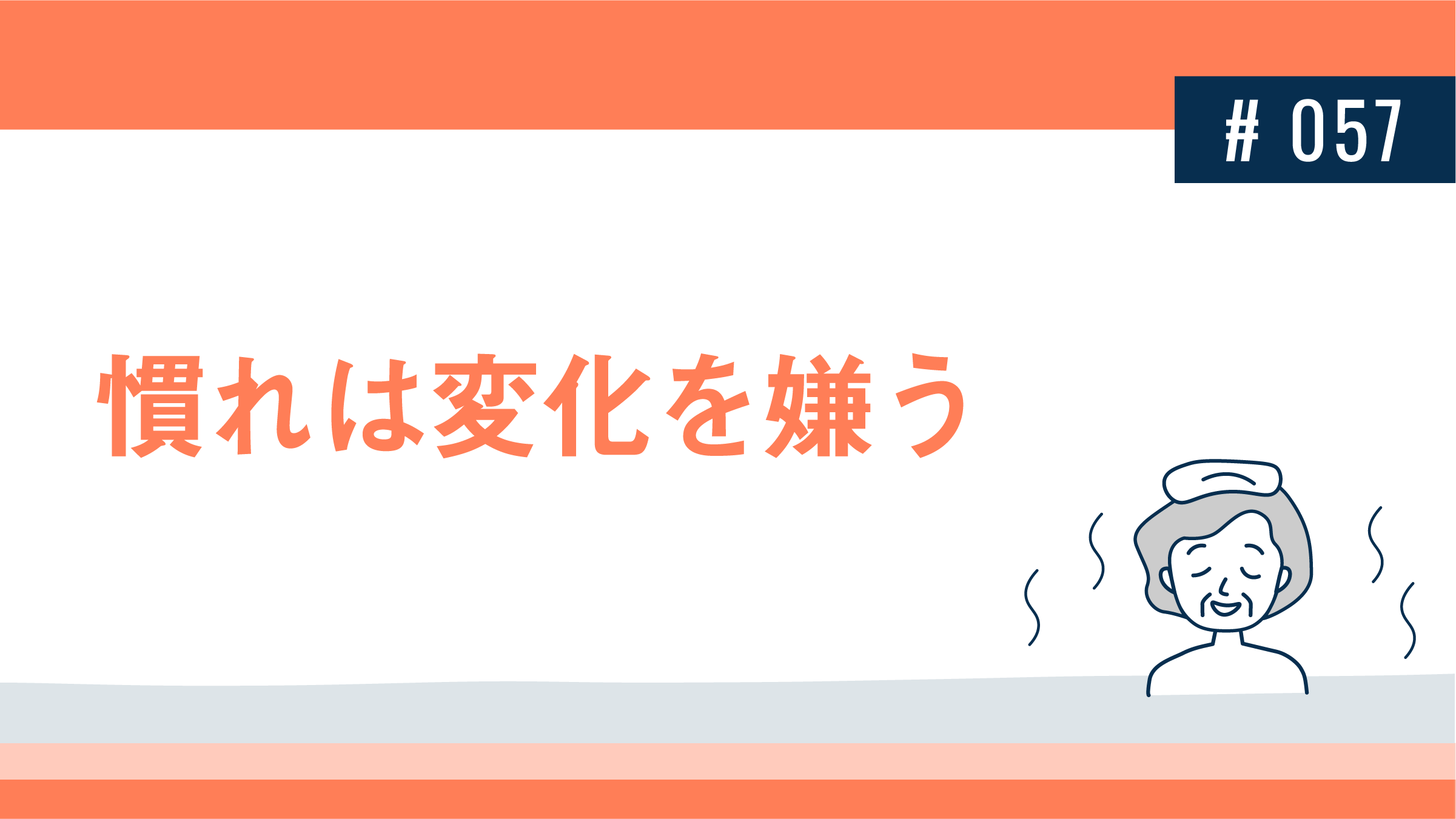 慣れは変化を嫌う | 健達ねっと