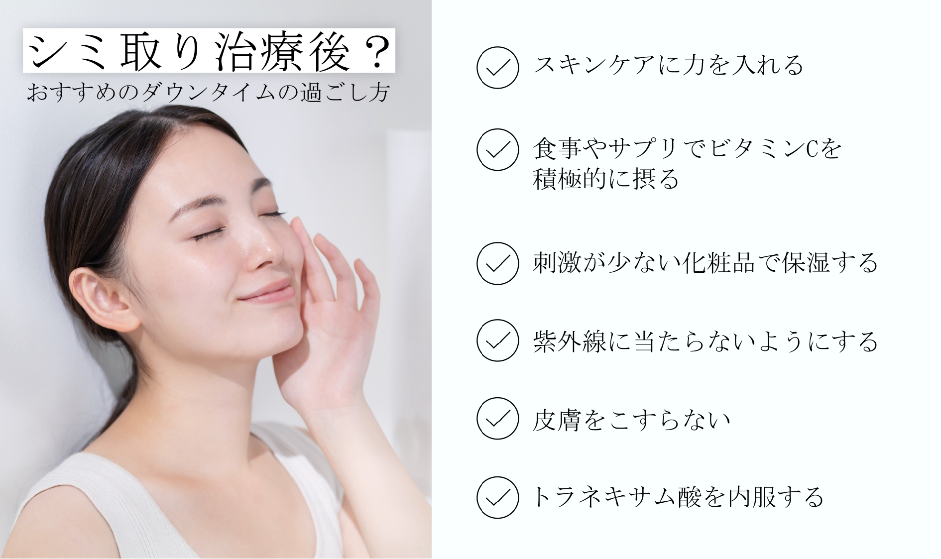 シミ取り後 ケア – レーザーでシミを取った後の経過 – TJTO