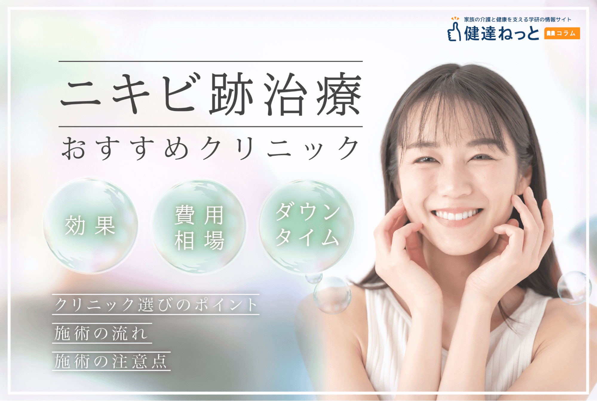 ニキビ跡のおすすめ美容治療を徹底解説!おすすめの美容皮膚科