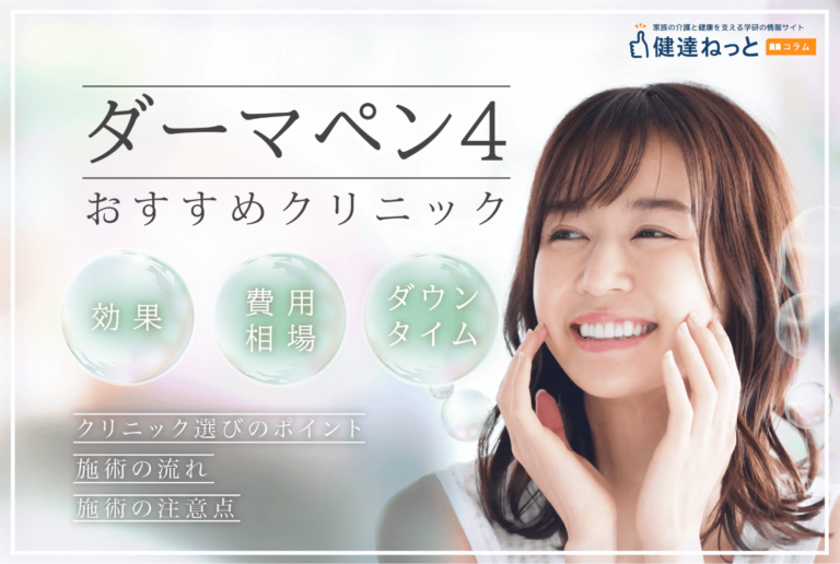 2025年4月】ダーマペンおすすめ人気クリニック16選！効果・選び方