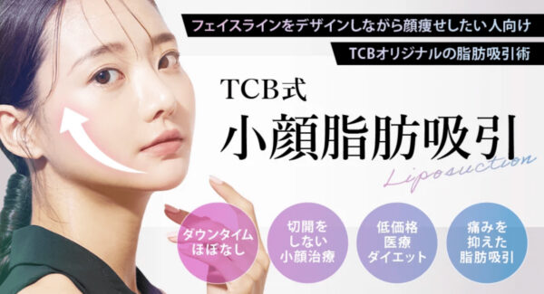 脂肪吸引おすすめのTCB東京中央美容外科