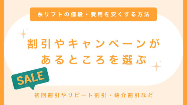 糸リフトの値段を安くする方法