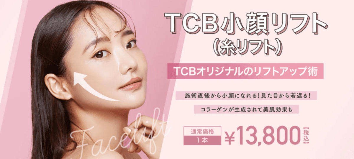 糸リフトおすすめのTCB東京中央美容外科