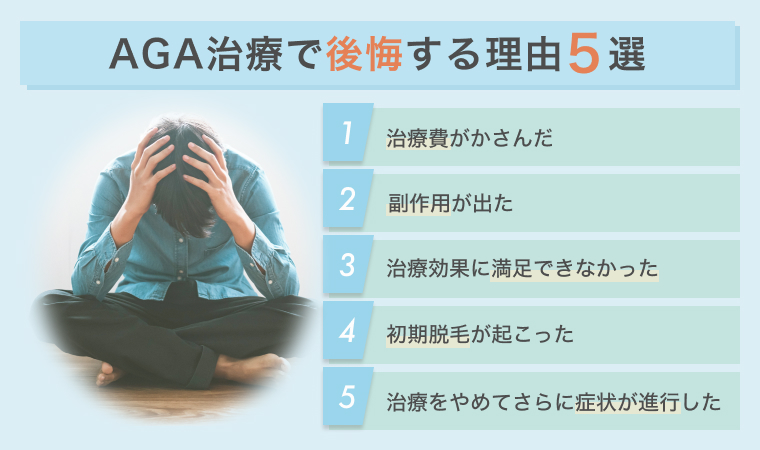 AGA治療で後悔する理由5選