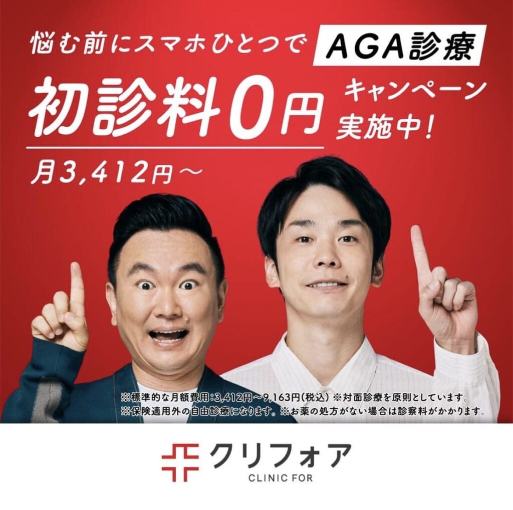 AGA治療がおすすめのクリニックフォア